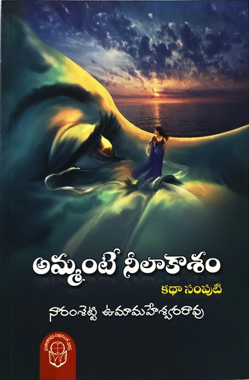 అమ్మంటే నీలాకాశం 
